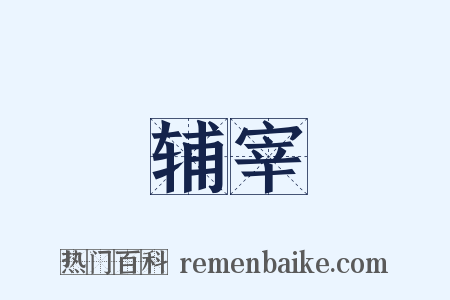 辅宰是什么意思的图片